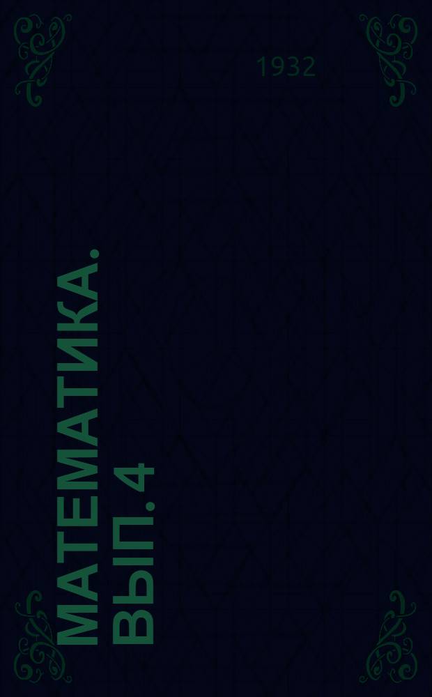 Математика. Вып. 4