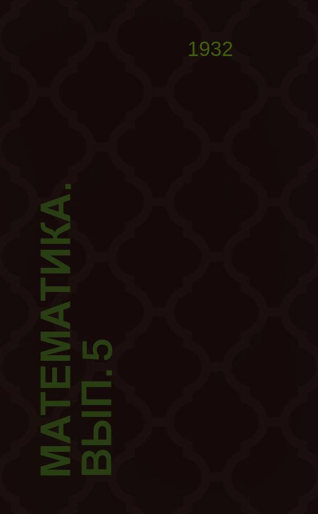 Математика. Вып. 5