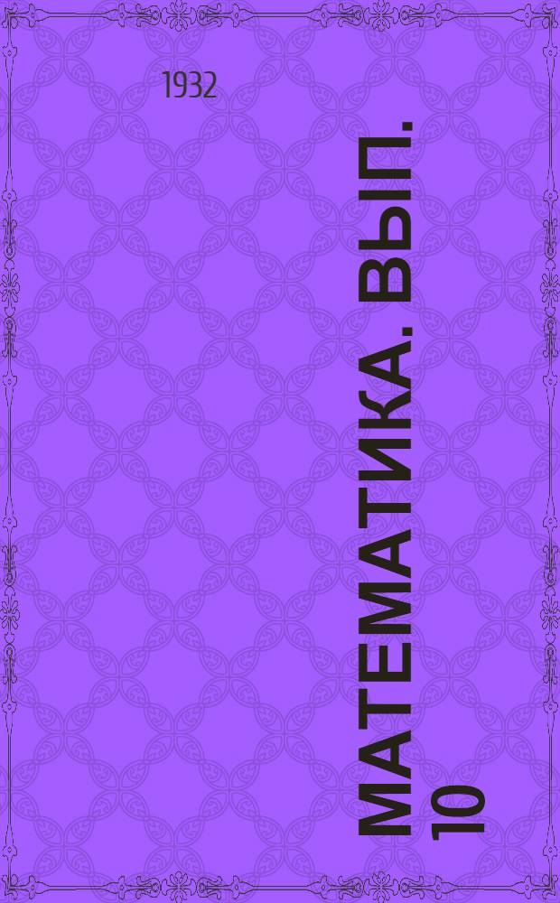 Математика. Вып. 10