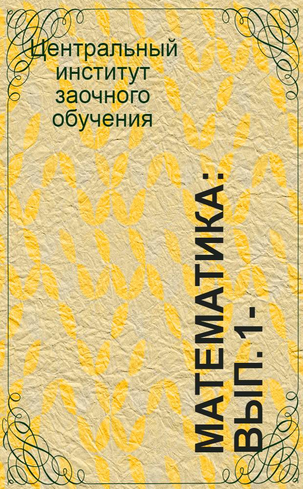 Математика : Вып. 1-