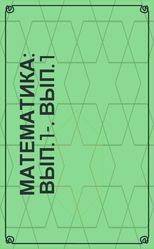 Математика : Вып. 1-. Вып. 1