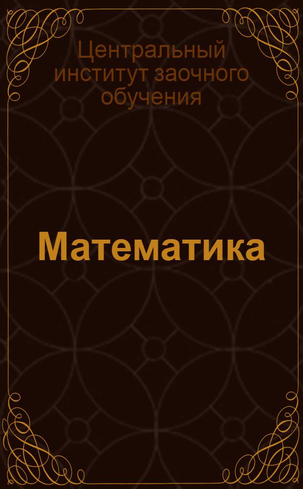 Математика