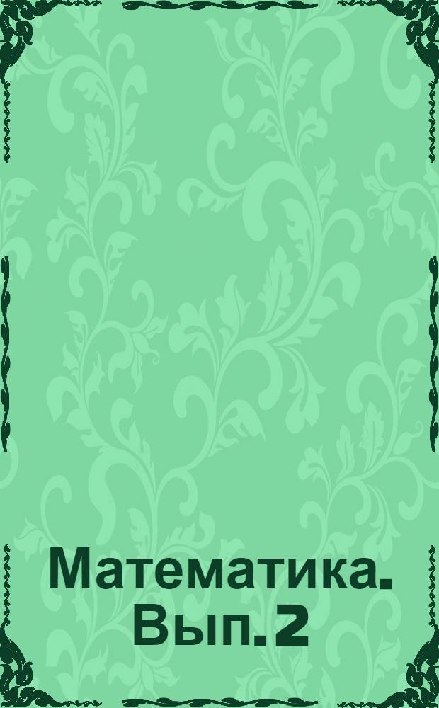 Математика. Вып. 2
