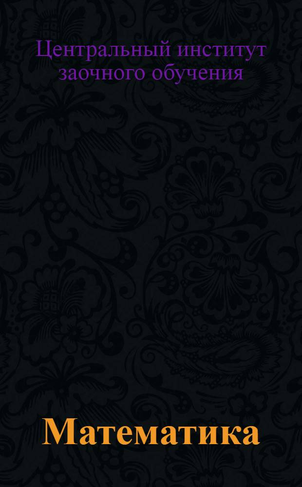 Математика