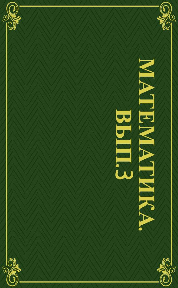 Математика. Вып. 3