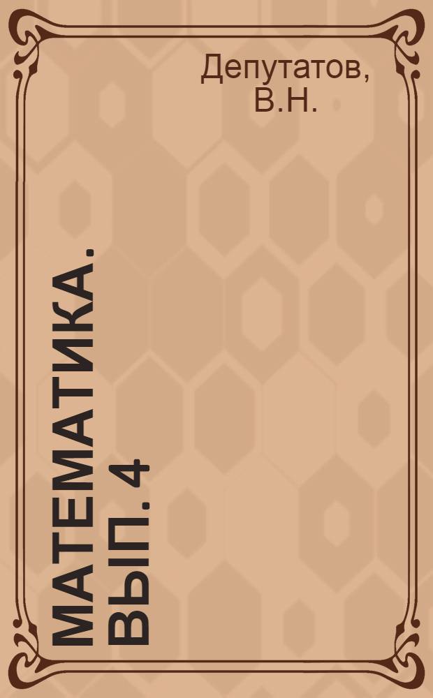 Математика. Вып. 4