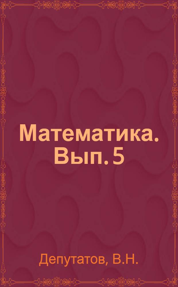 Математика. Вып. 5
