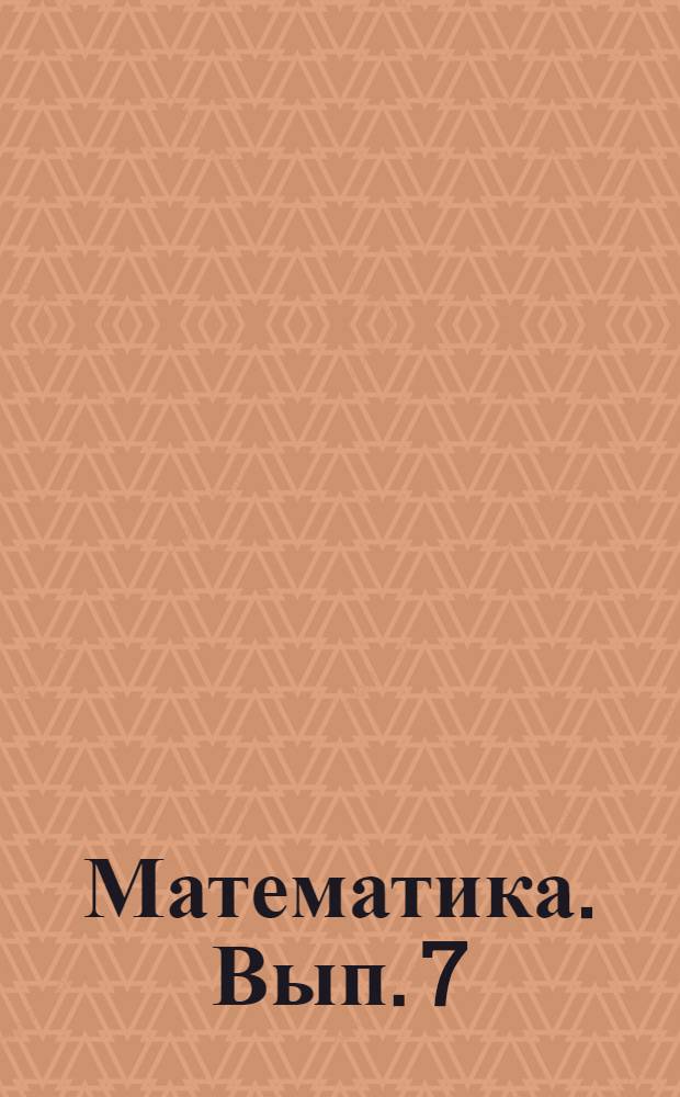 Математика. Вып. 7