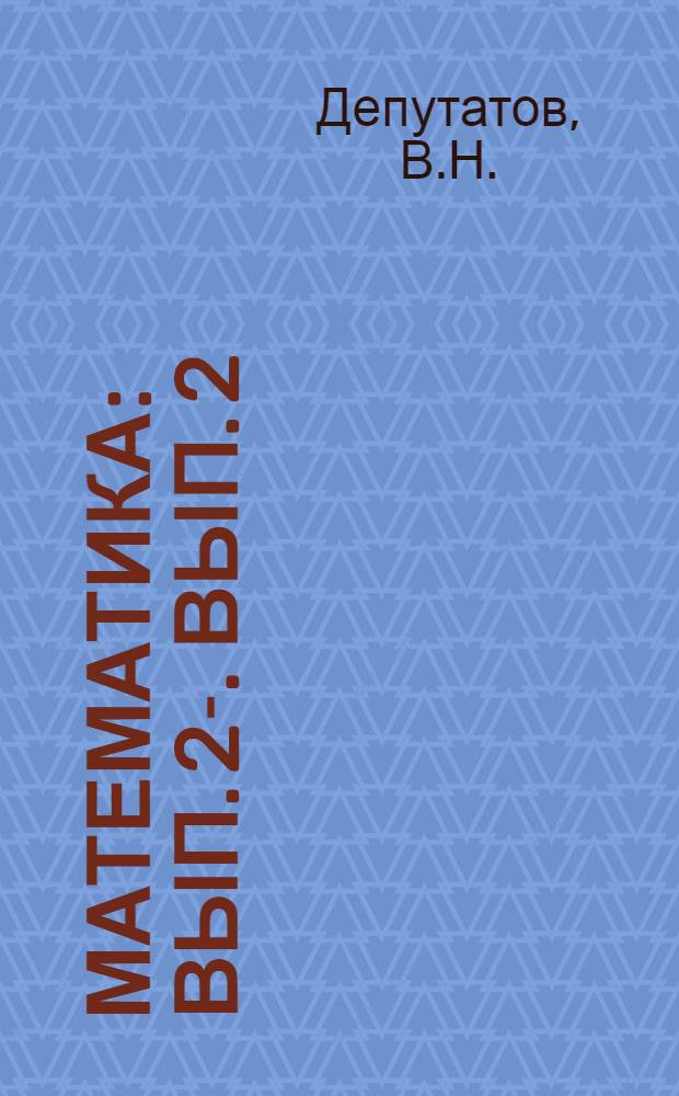 Математика : Вып. 2-. Вып. 2