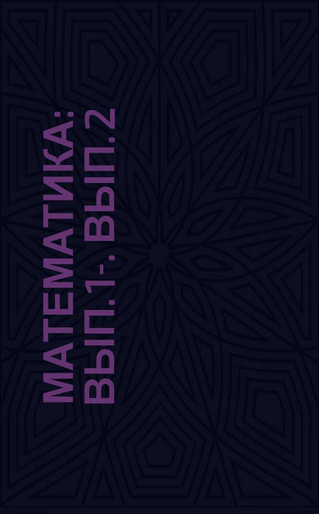 Математика : Вып. 1-. Вып. 2