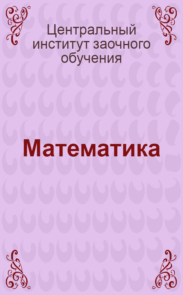 Математика