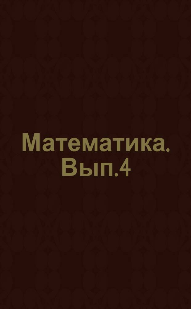 Математика. Вып. 4
