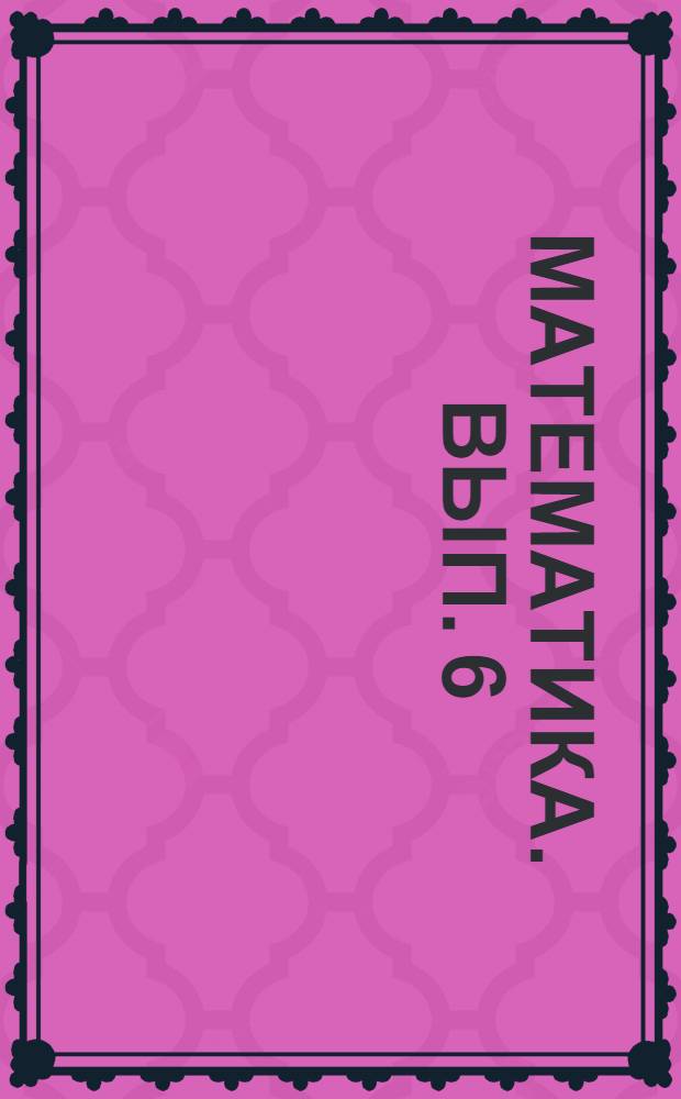 Математика. Вып. 6