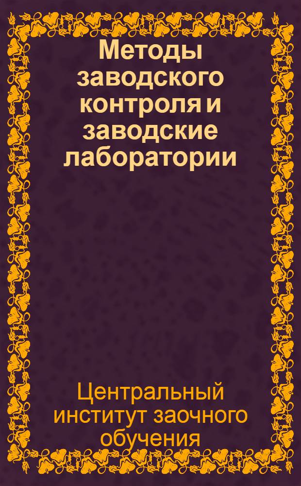 Методы заводского контроля и заводские лаборатории