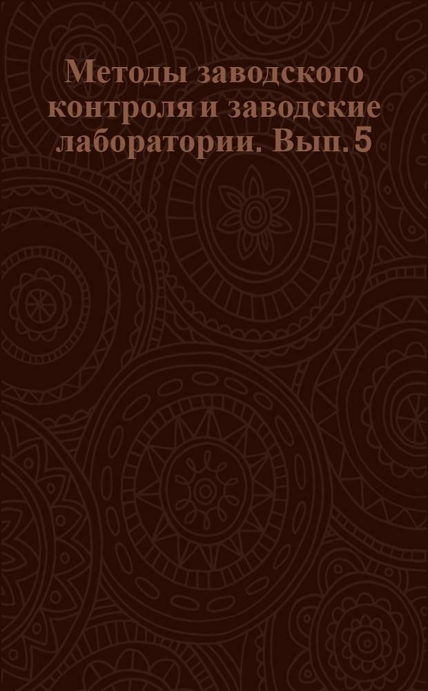 Методы заводского контроля и заводские лаборатории. Вып. 5