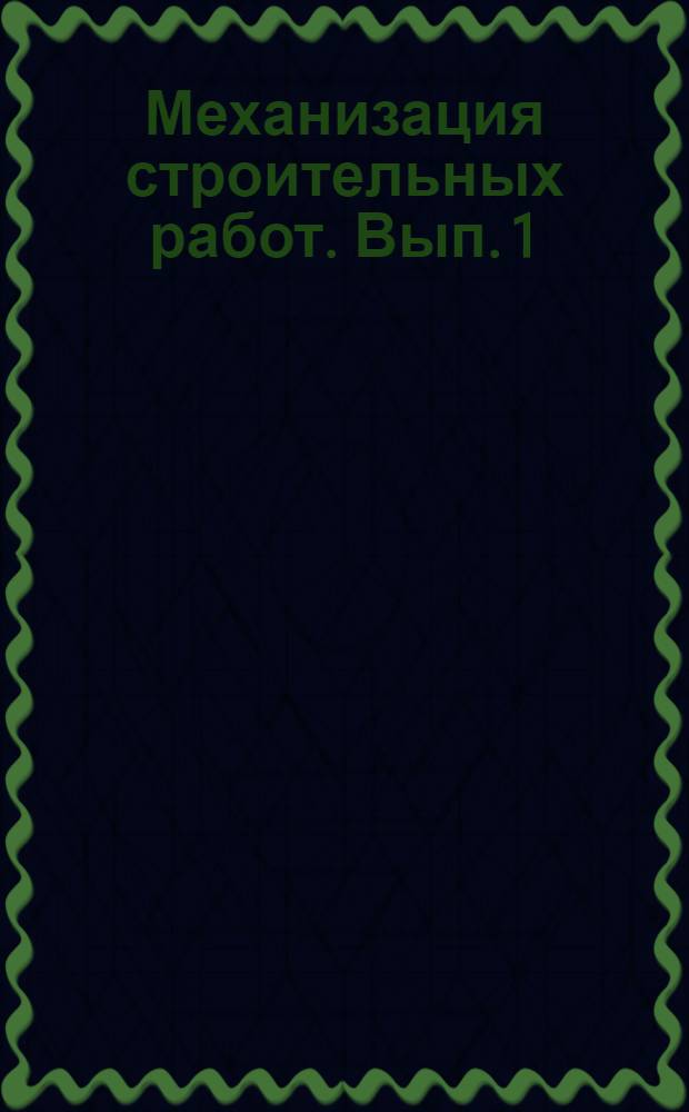 Механизация строительных работ. Вып. 1