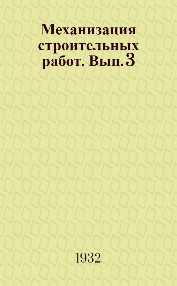 Механизация строительных работ. Вып. 3