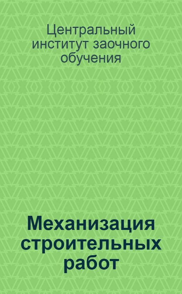Механизация строительных работ