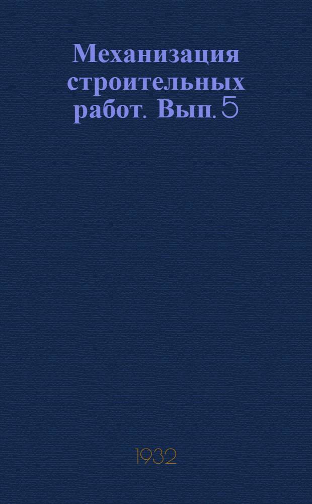 Механизация строительных работ. Вып. 5