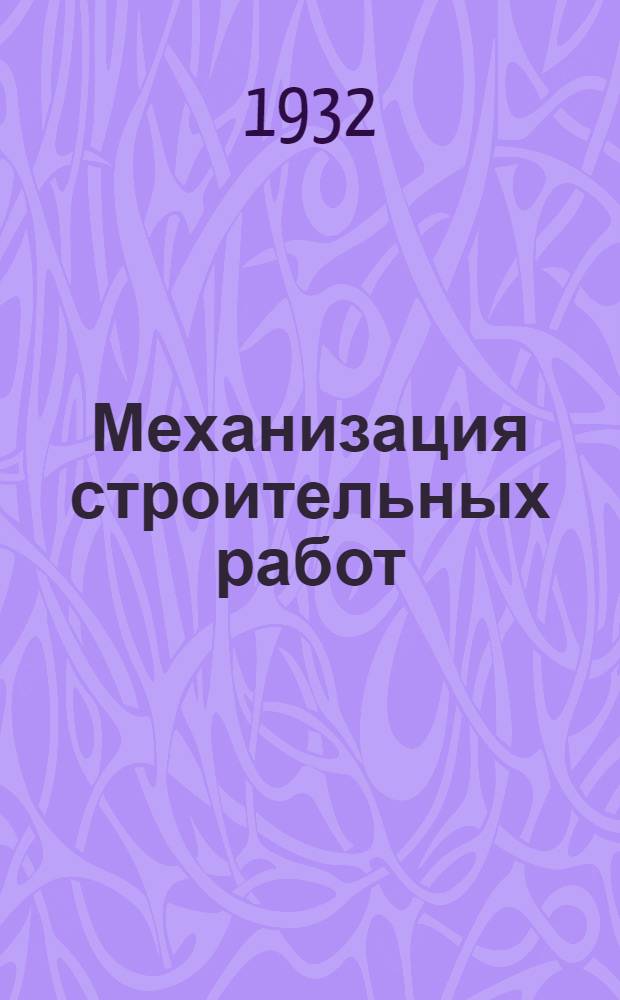 Механизация строительных работ