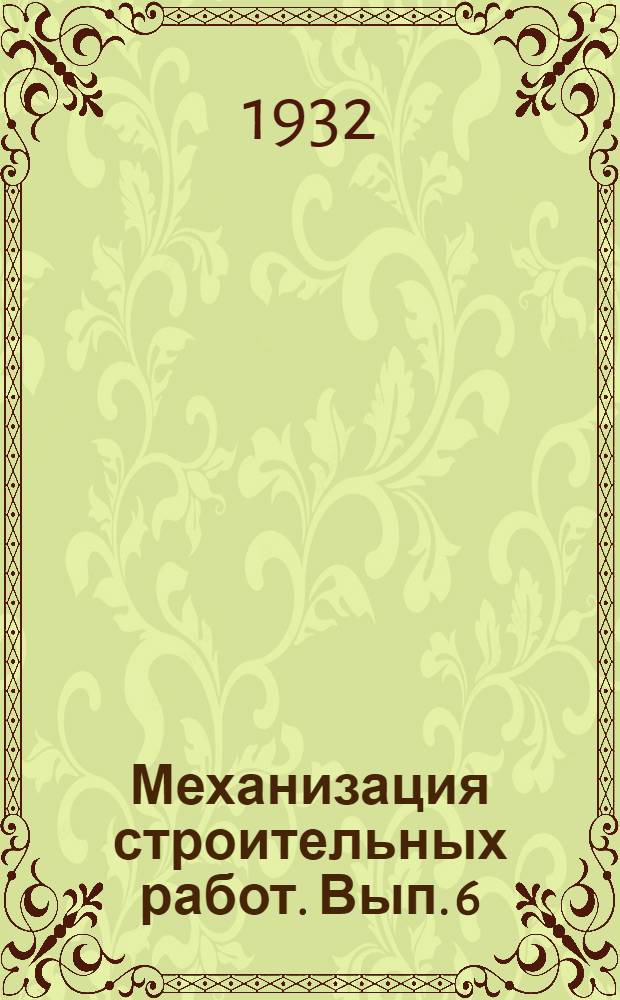 Механизация строительных работ. Вып. 6