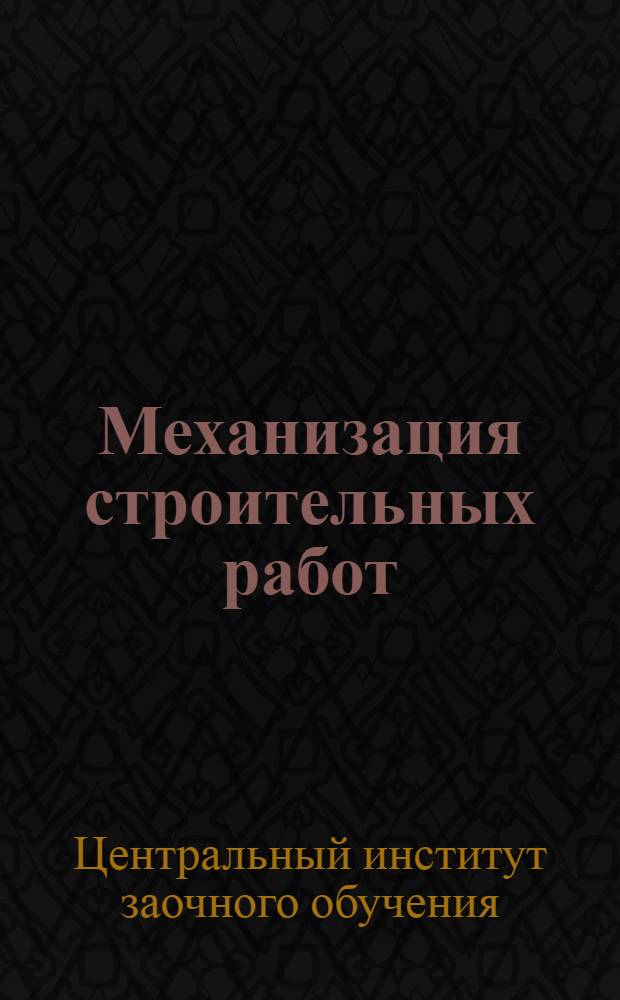 Механизация строительных работ