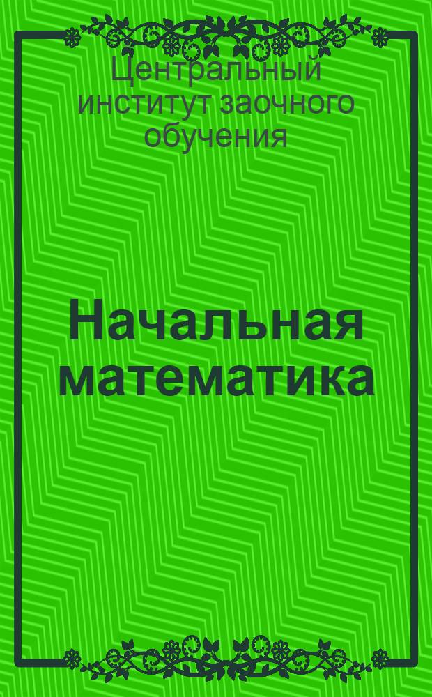 Начальная математика : 1-й и 2-й концентр. Вып. 1-