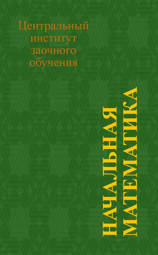 Начальная математика