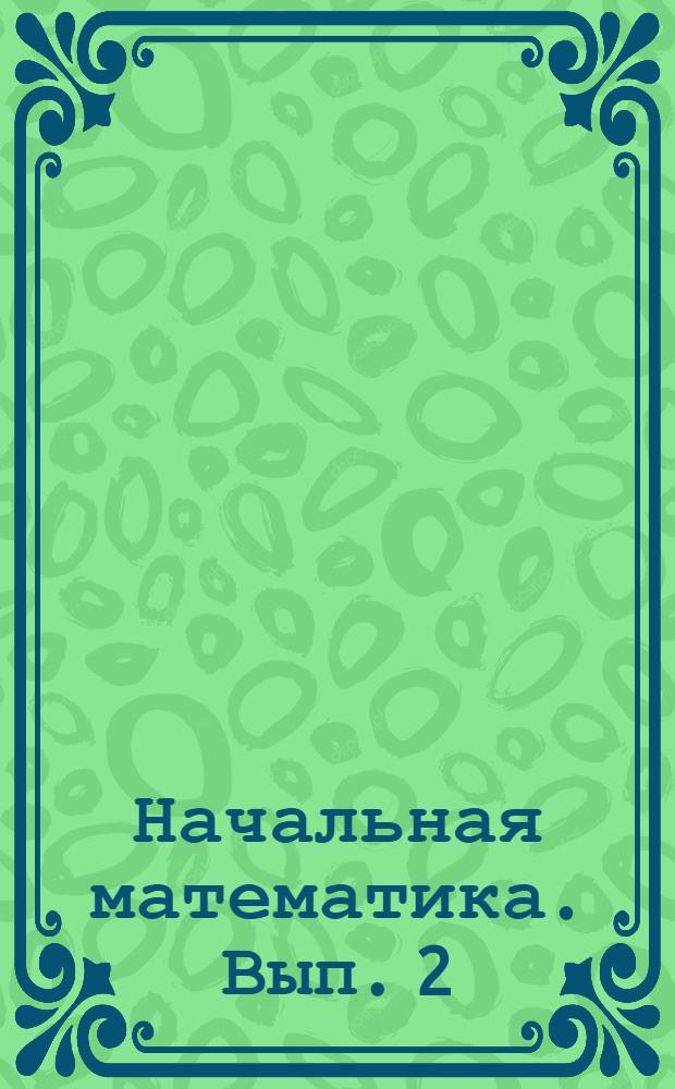 Начальная математика. Вып. 2