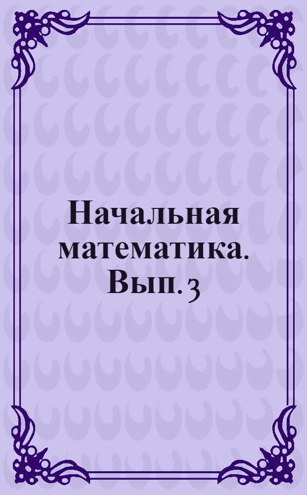 Начальная математика. Вып. 3