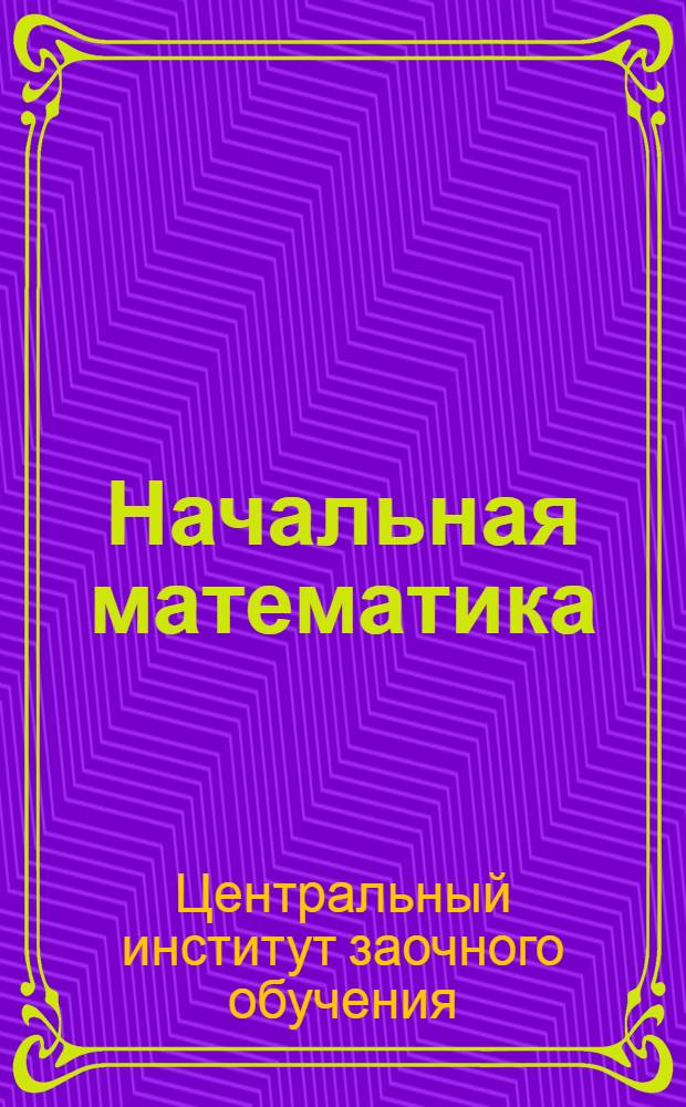 Начальная математика