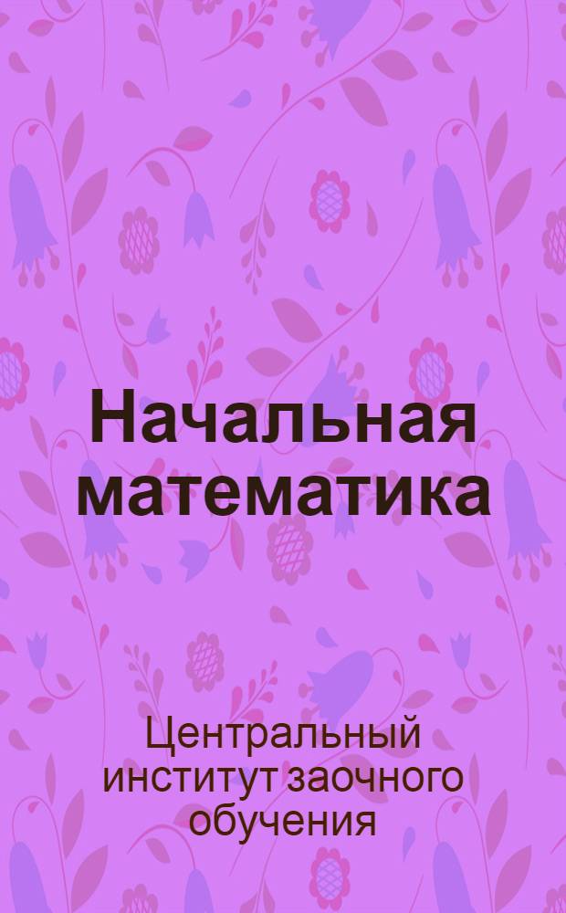 Начальная математика