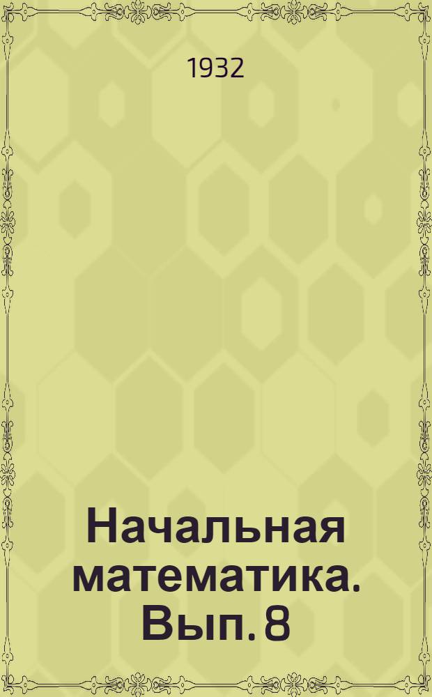 Начальная математика. Вып. 8