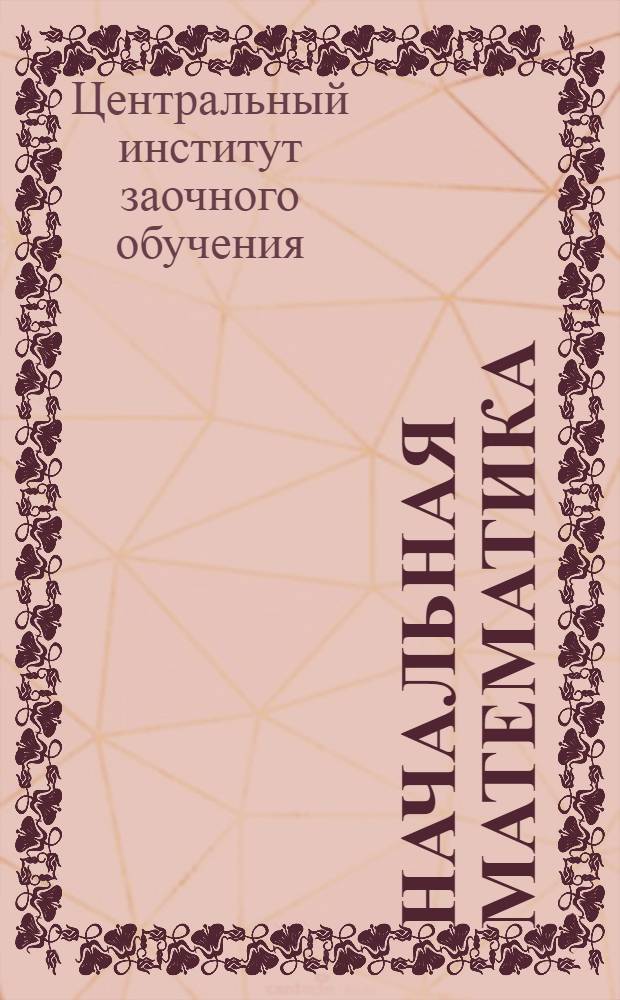 Начальная математика