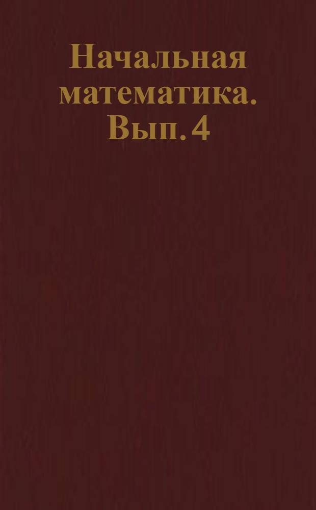 Начальная математика. Вып. 4