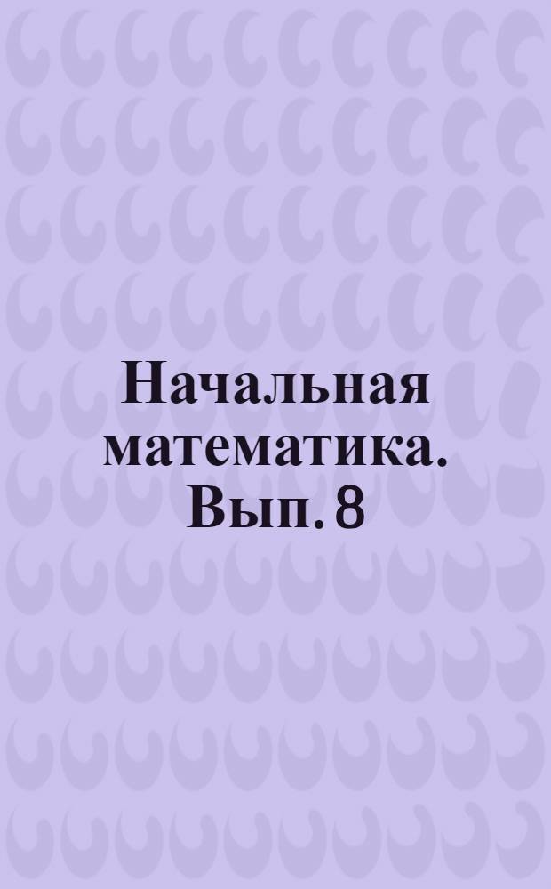 Начальная математика. Вып. 8
