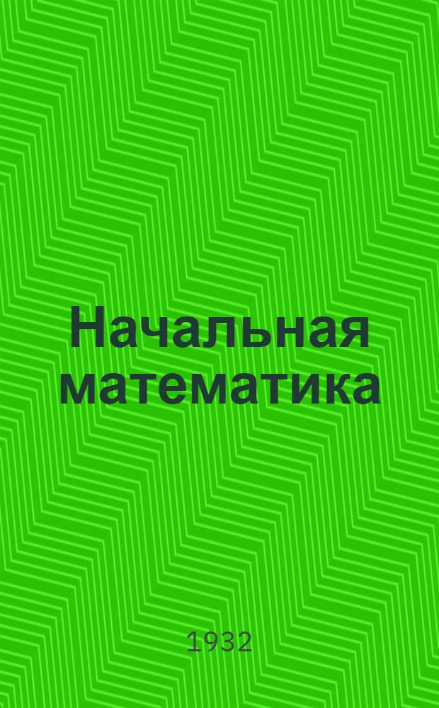 Начальная математика : Вып. 1-. Вып. 3
