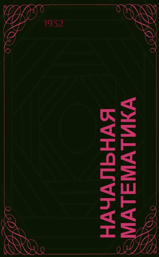 Начальная математика : Вып. 1-. Вып. 7