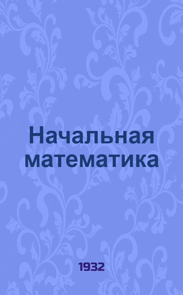 Начальная математика : Вып. 1-. Вып. 8