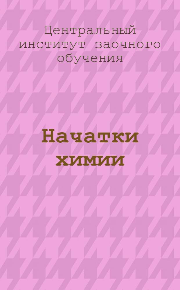 Начатки химии : Вып. 1-