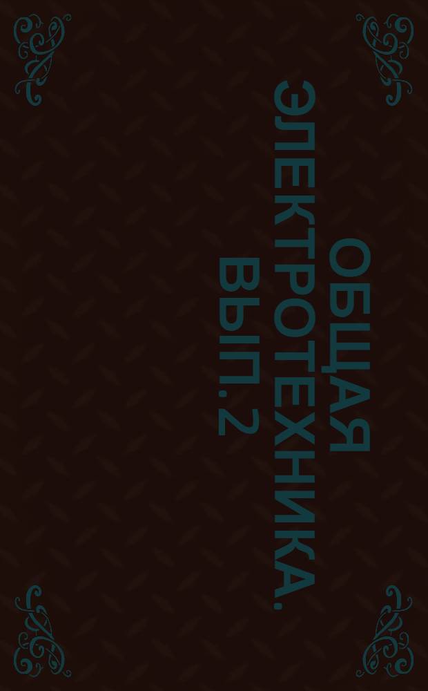 Общая электротехника. Вып. 2