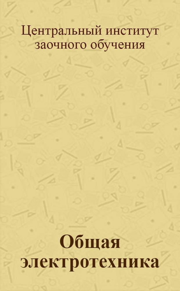 Общая электротехника