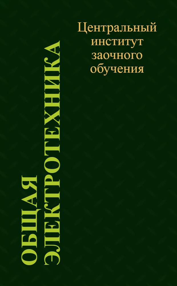 Общая электротехника