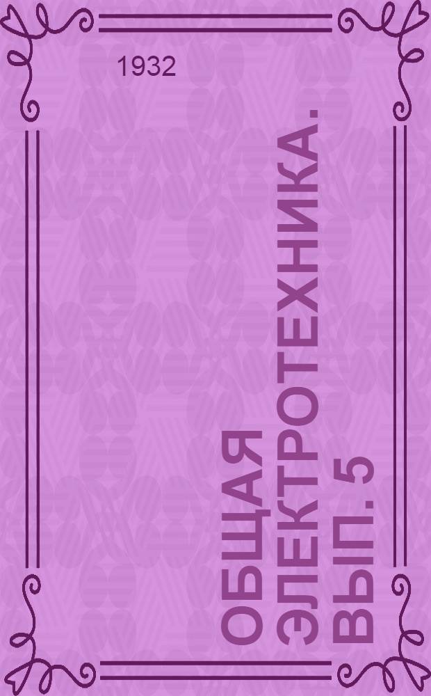Общая электротехника. Вып. 5