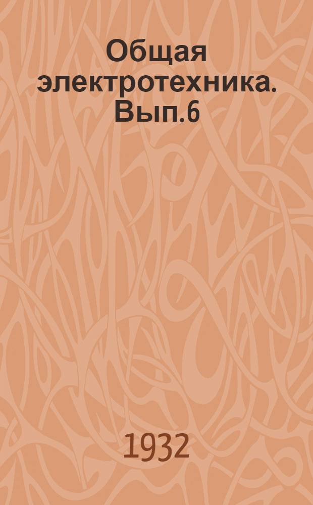 Общая электротехника. Вып. 6