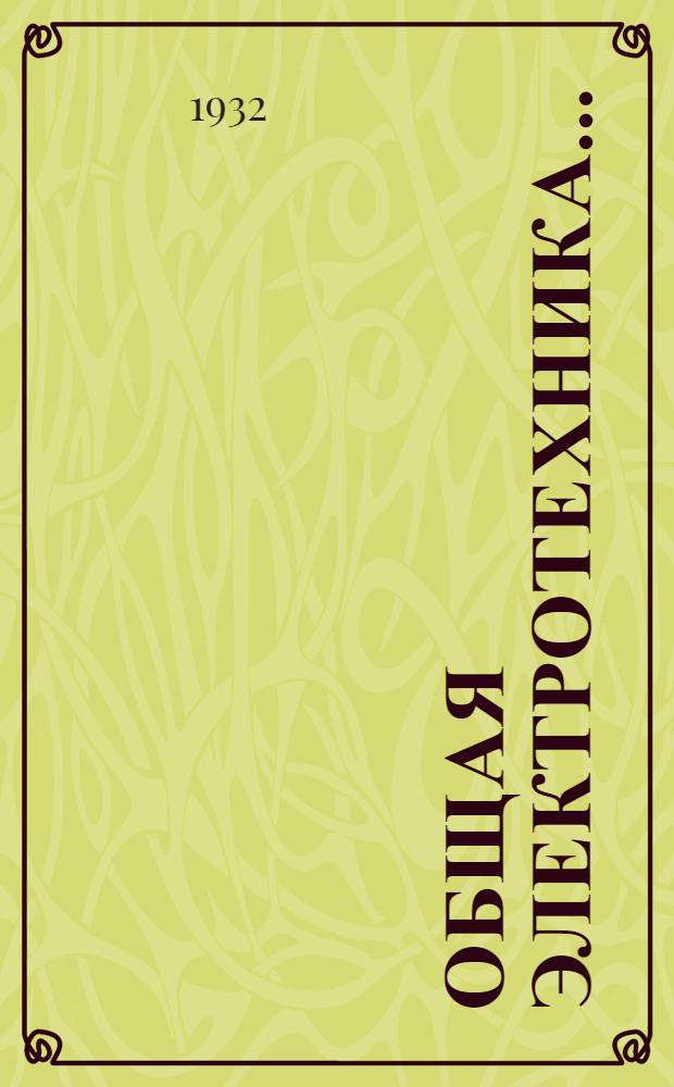 Общая электротехника ...