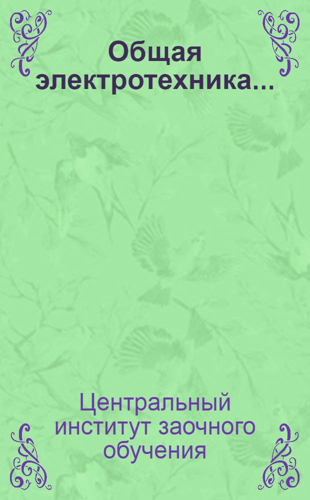 Общая электротехника ...