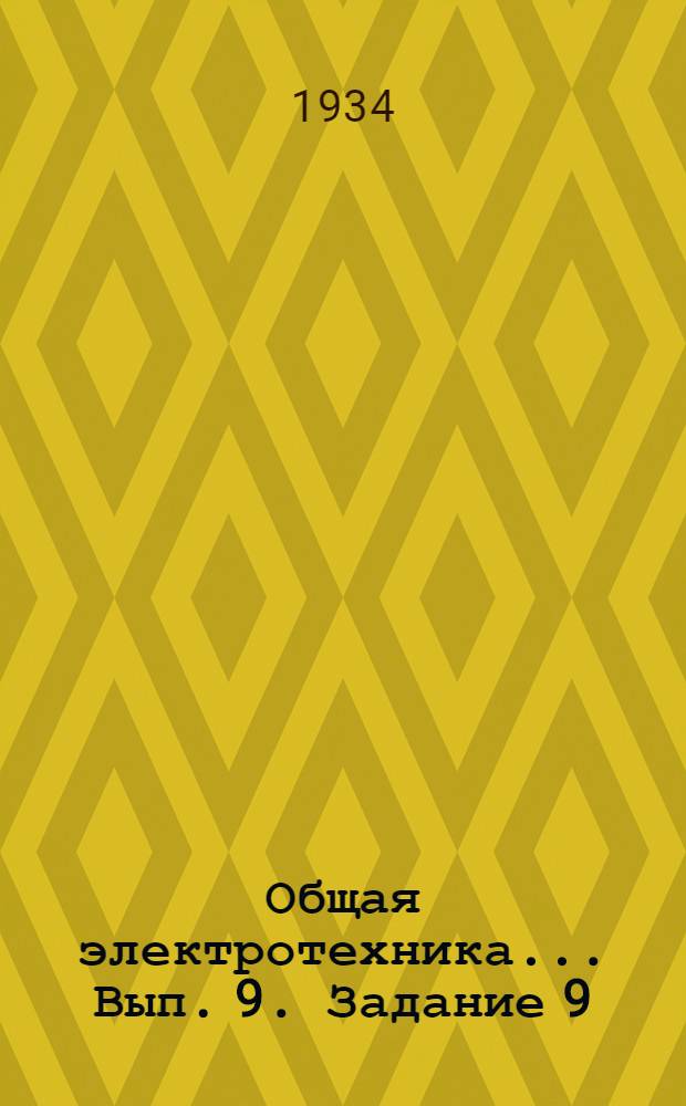 Общая электротехника ... Вып. 9. Задание 9