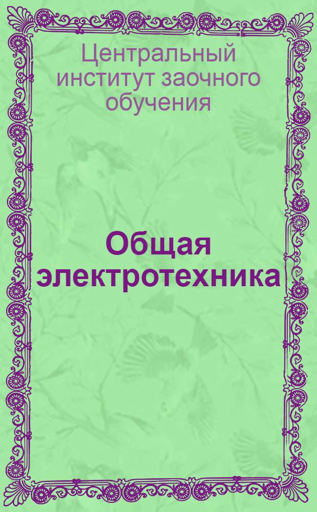 Общая электротехника
