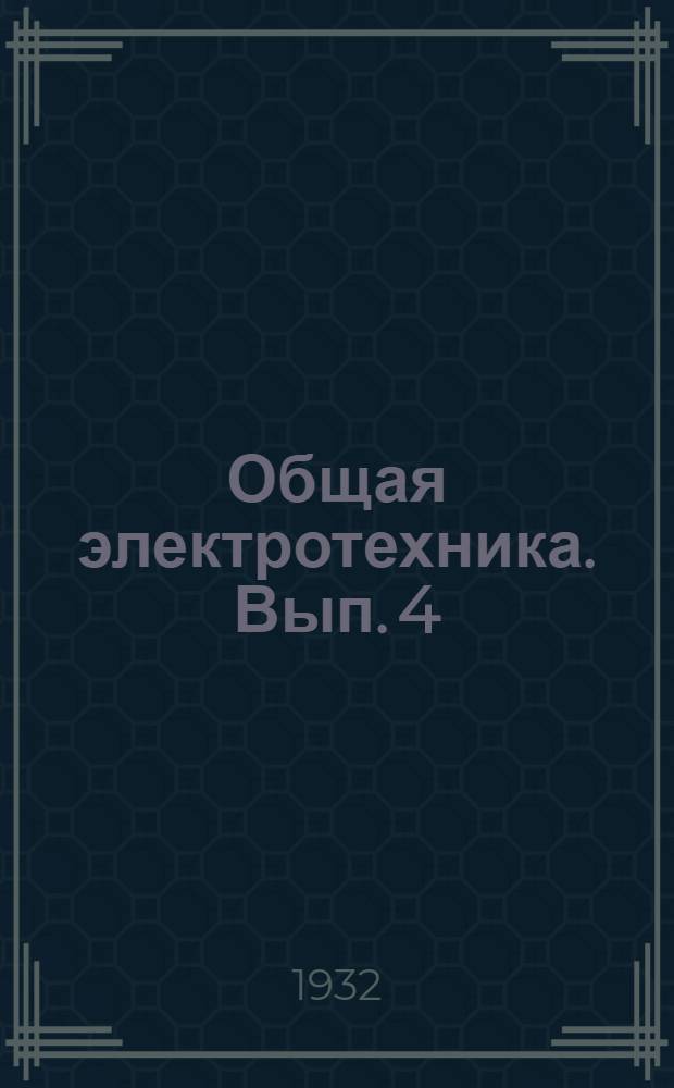 Общая электротехника. Вып. 4